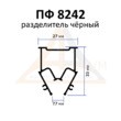 Багет алюминиевый  ПФ 8242 (разделитель) рис.2