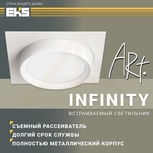cветильник встраиваемый INFINITY (рассеиватель) квадрат белый GX53