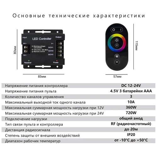 Контролер RGB Т3 30А сенсорный (одноцветный)