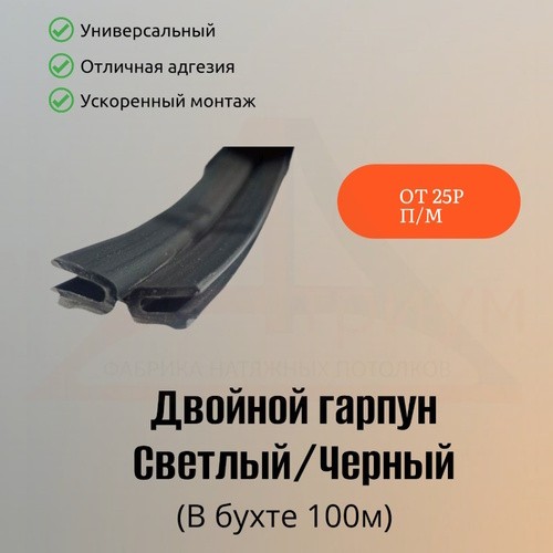 Двойной клин - гарпун ПВХ чёрный