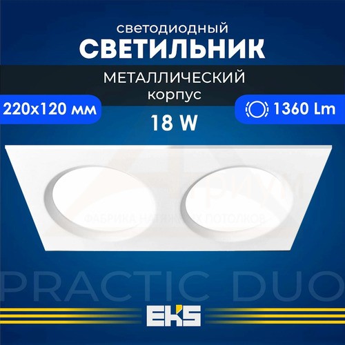 LED двойной PRAKTIC DUO 18W белый 4200K 780Lm дневной свет