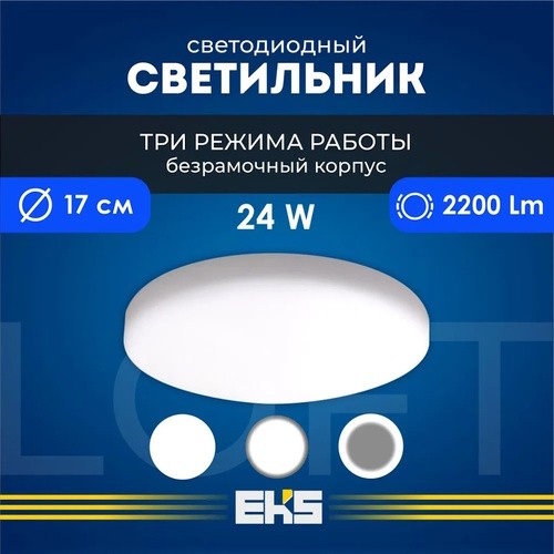 LED панель LOFT круг 24W 4200K 2200Lm дневной свет трёхрежимная