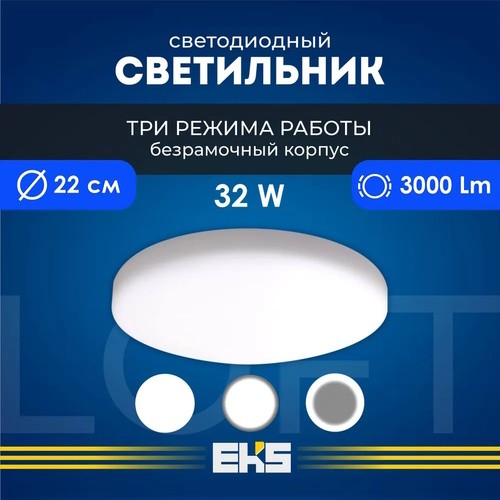 LED панель LOFT круг 32W 4200K 3000Lm дневной свет трёхрежимная