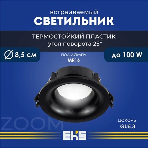 светильник встраиваемый  ZOOM круг чёрный MR16 GU 5.3