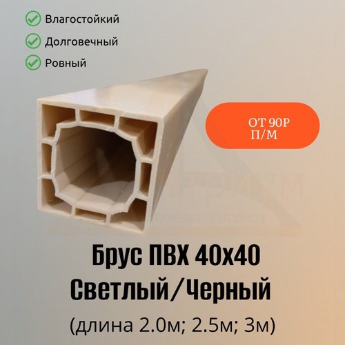 Брус ПВХ 40 х 40мм