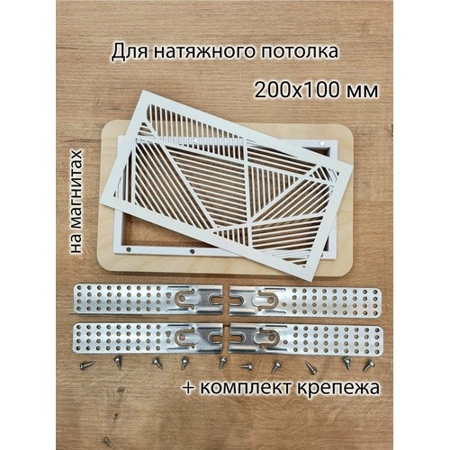 Вентиляционная решетка магнитная прямоугольная (линия) 200х100мм в сборе