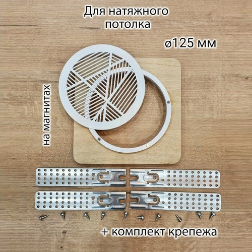 Вентиляционная решетка магнитная круглая (линия) 125 мм в сборе