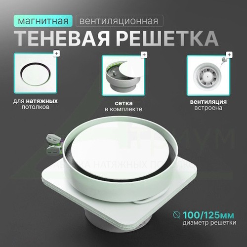 Вентиляционная решётка магнитная круглая ТЕНЕВАЯ с вентилятором 100/125 (теневой диффузор, вентилятор канальный осевой)