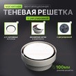 Вентиляционная решётка магнитная круглая ТЕНЕВАЯ 100 с регулятором (!без вентилятора. диффузор) рис.2