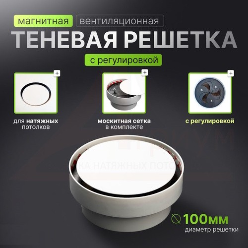 Вентиляционная решётка магнитная круглая ТЕНЕВАЯ 100 с регулятором (!без вентилятора. диффузор)
