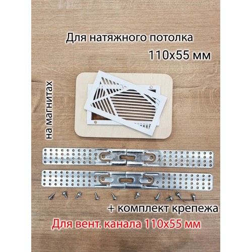 Вентиляционная решётка магнитная прямоугольная (линия) 110х55 мм в сборе