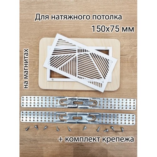 Вентиляционная решётка магнитная прямоугольная (линия) 150х75 мм в сборе